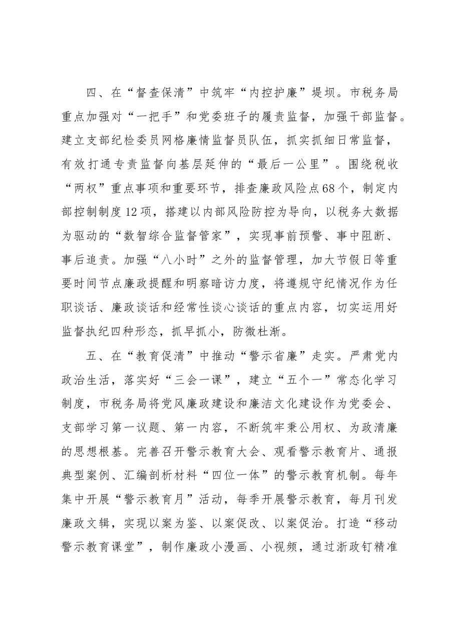 市税务局清廉机关建设经验交流材料.docx，第3页预览