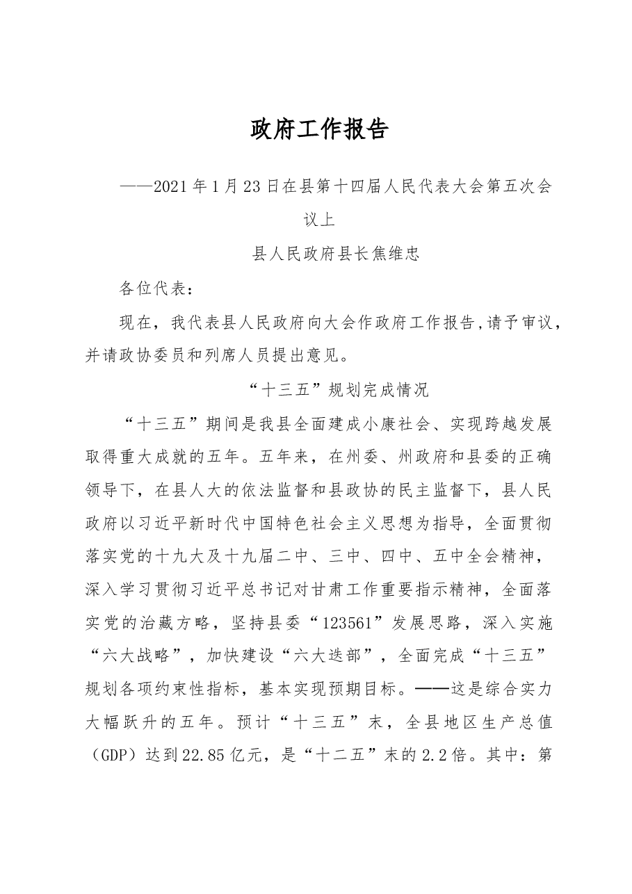 2021年迭部县政府工作报告.docx，第1页预览