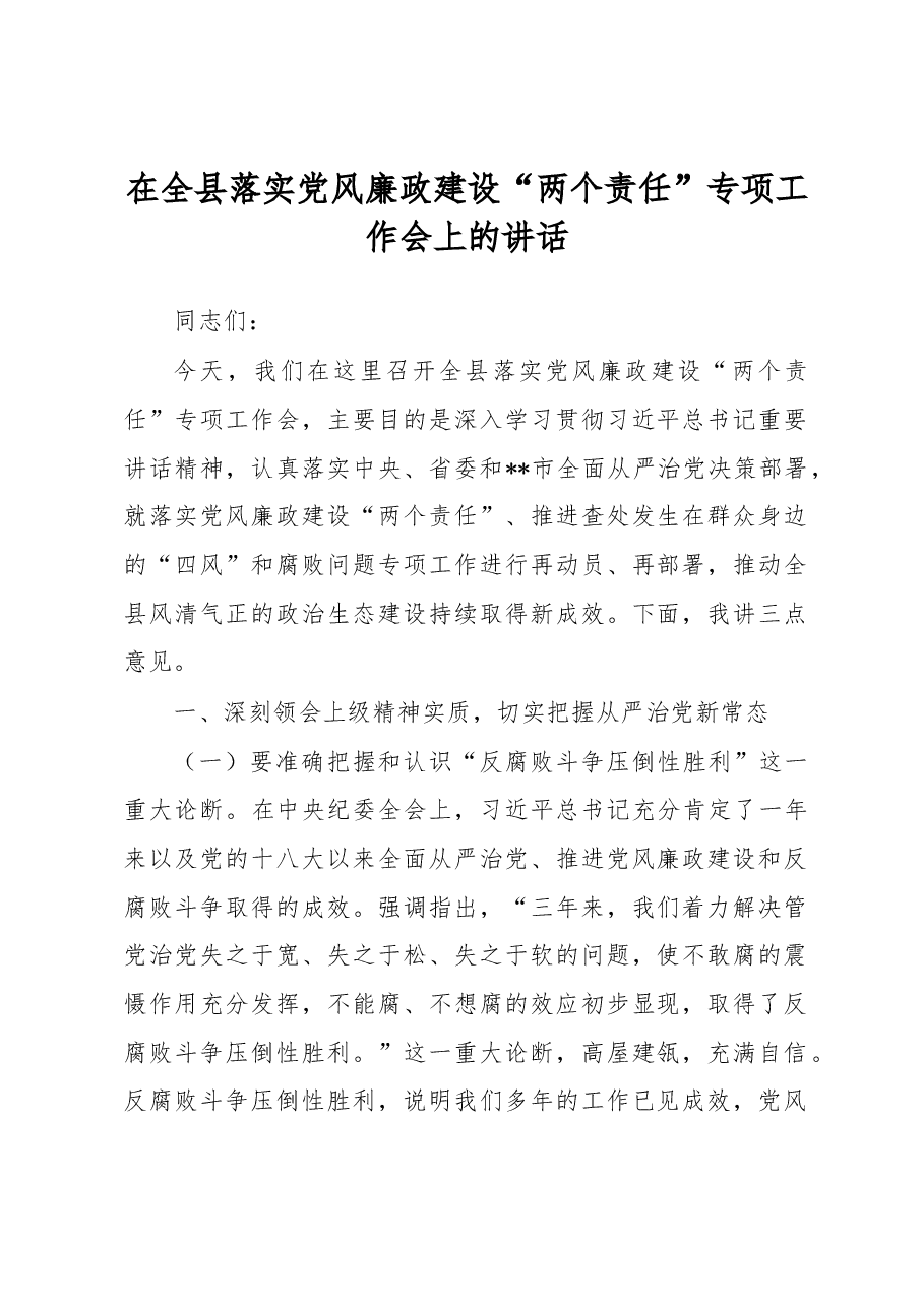 在全县落实党风廉政建设“两个责任”专项工作会上的讲话.docx,第1页预览