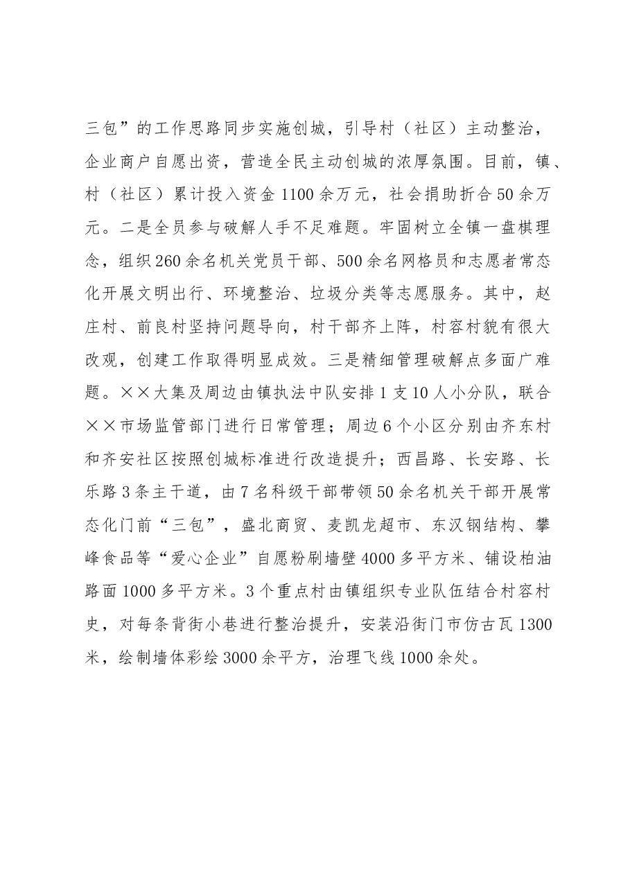 乡镇文明城市创建典型材料.docx,第3页预览