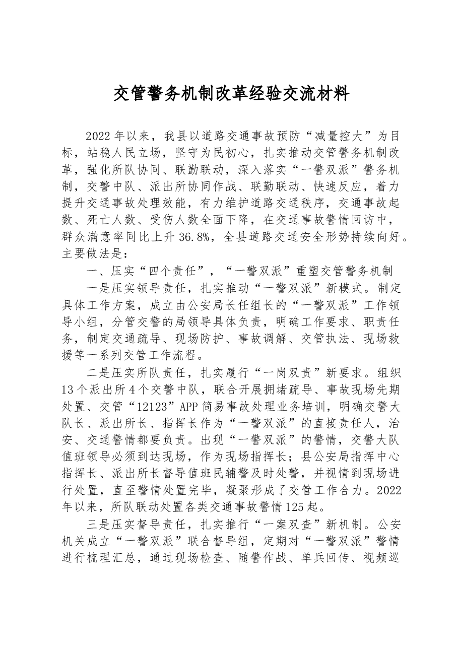 交管警务机制改革经验交流材料.docx,第1页预览