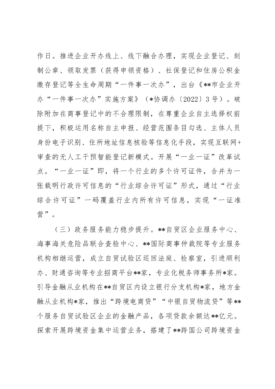 关于自贸区优化营商环境情况调研报告.docx,第3页预览