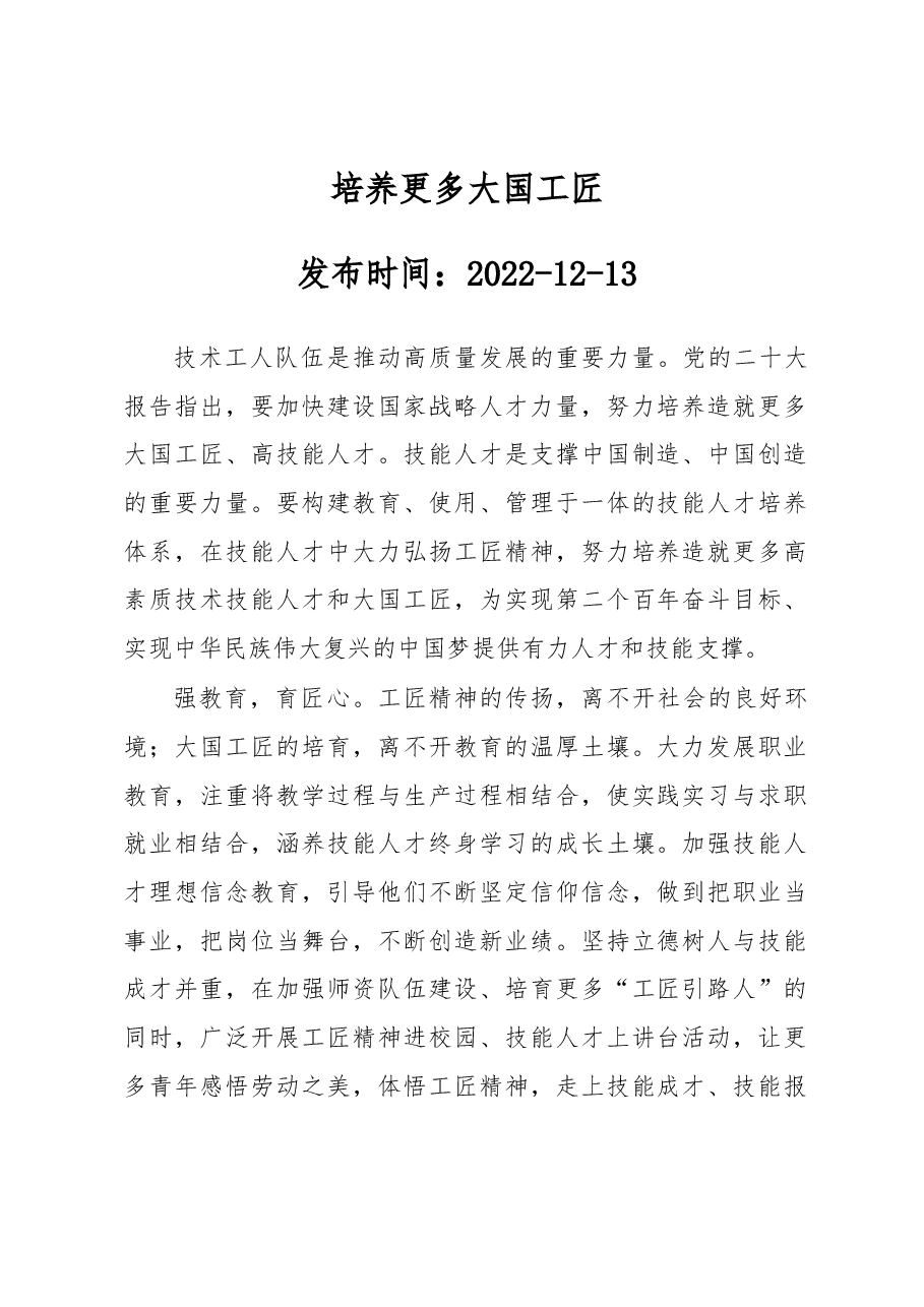 培养更多大国工匠.docx,第1页预览