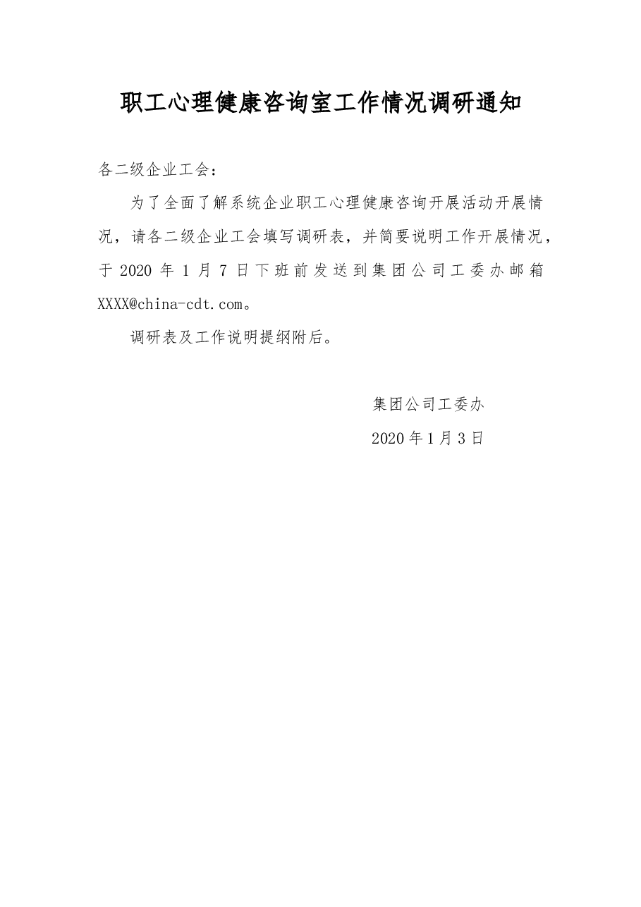 职工心理健康咨询室情况调研通知.docx,第1页预览