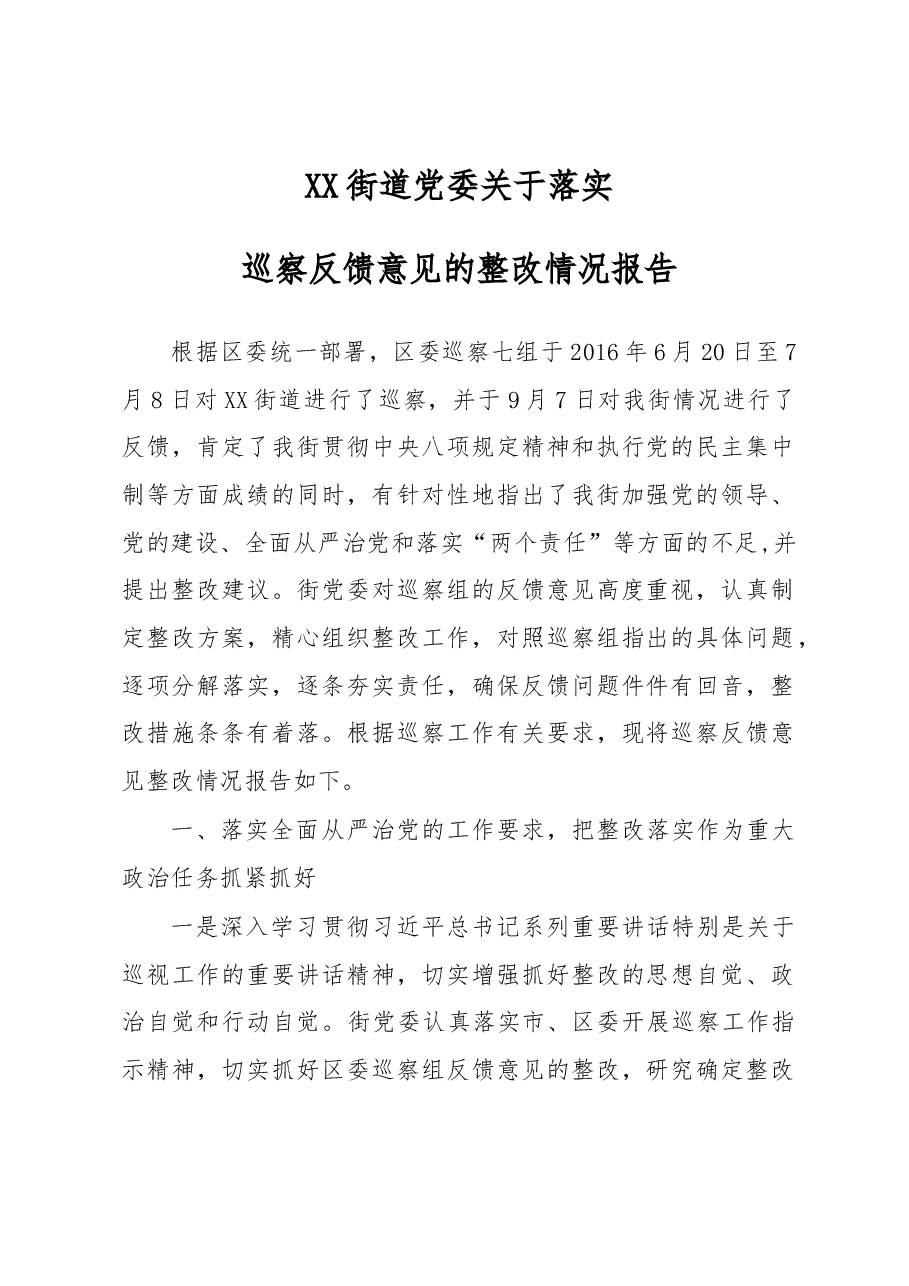 XX街道党委关于落实巡察反馈意见的整改情况报告.docx,第1页预览