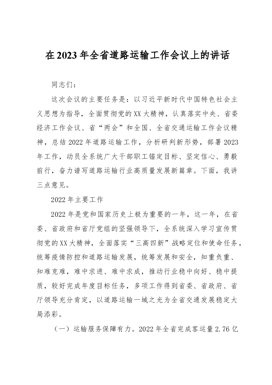 在2023年全省道路运输工作会议上的讲话.docx,第1页预览
