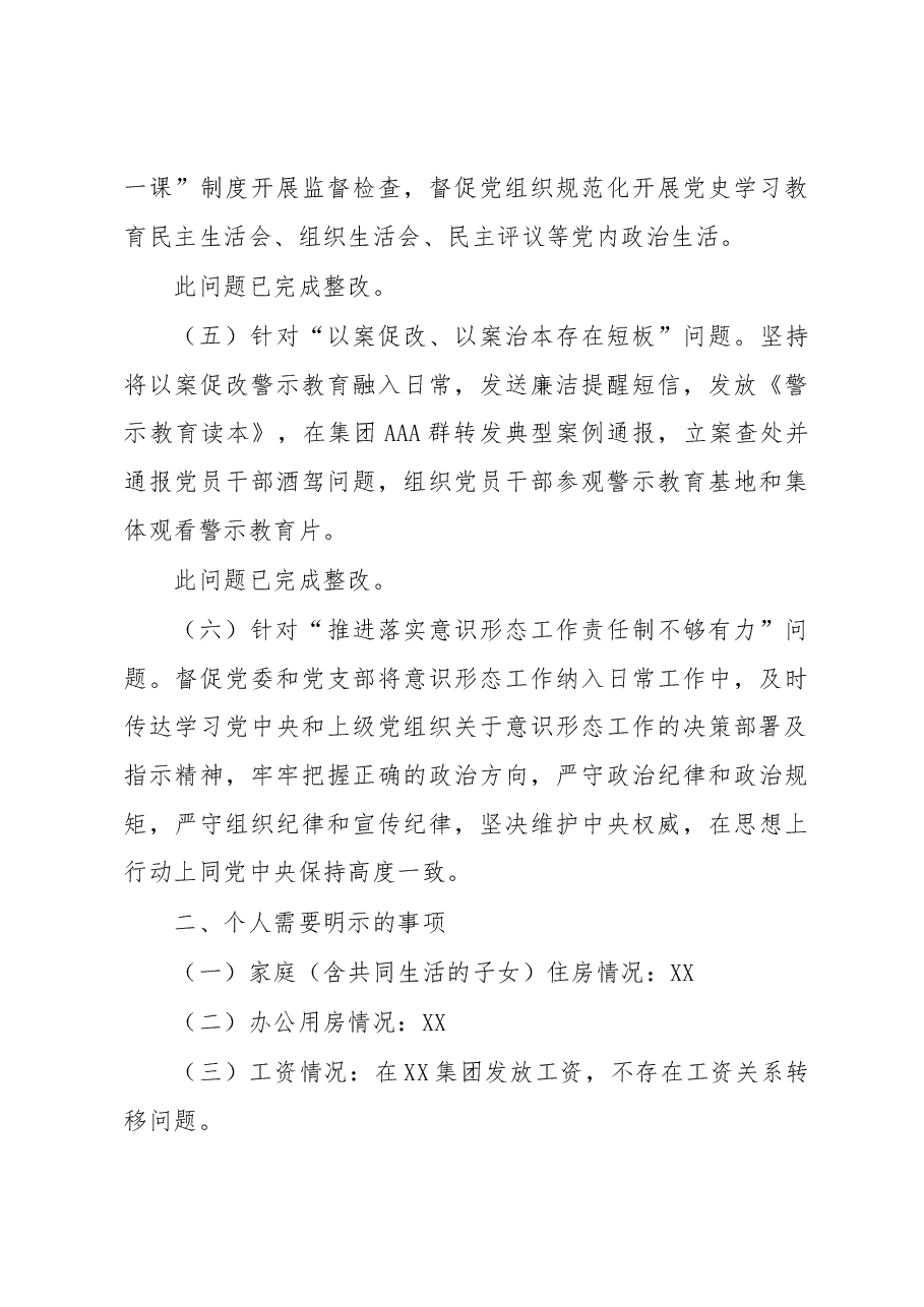 某集团党委委员、纪委书记202X年度民主生活会对照检查材料.docx，第3页预览