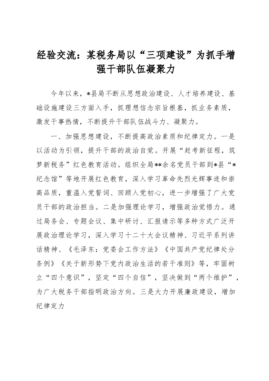 经验交流:某税务局以“三项建设”为抓手增强干部队伍凝聚力.docx,第1页预览