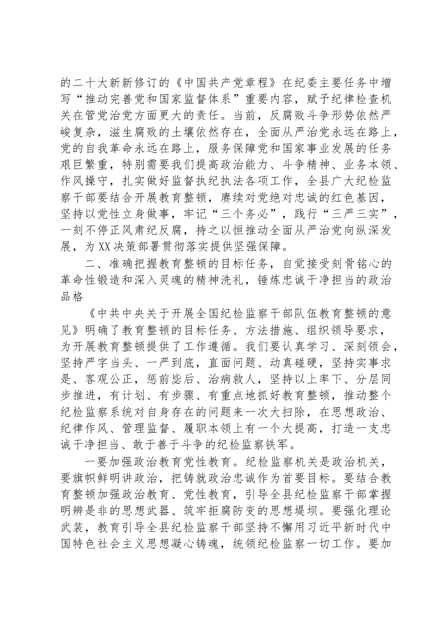 县纪委书记在2023年全县纪检监察干部队伍教育整顿动员会议上的讲话.docx,第4页预览