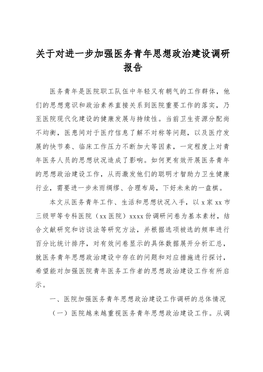 关于对进一步加强医务青年思想政治建设调研报告.docx,第1页预览