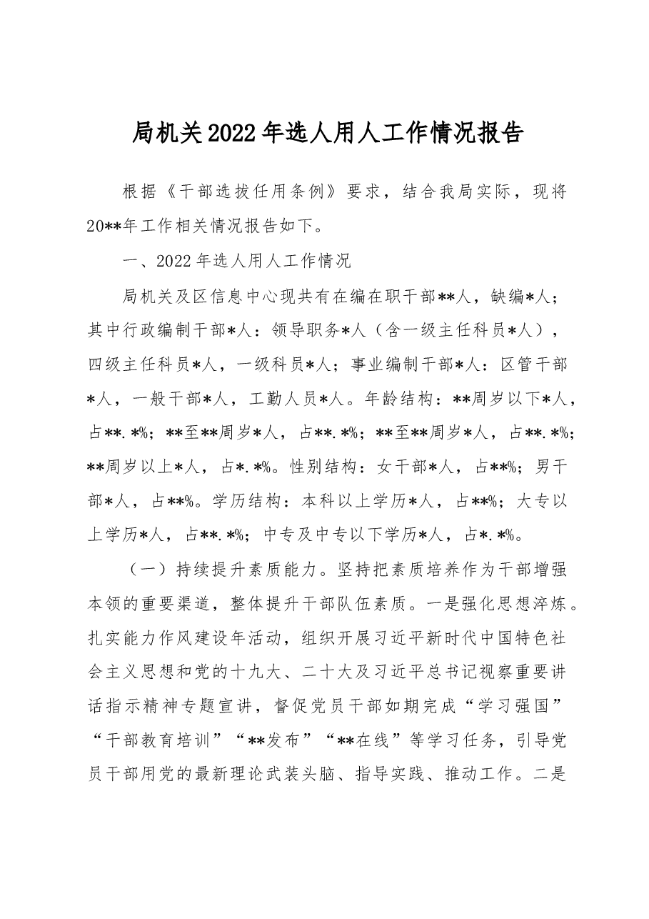 局机关2022年选人用人工作情况报告.docx,第1页预览