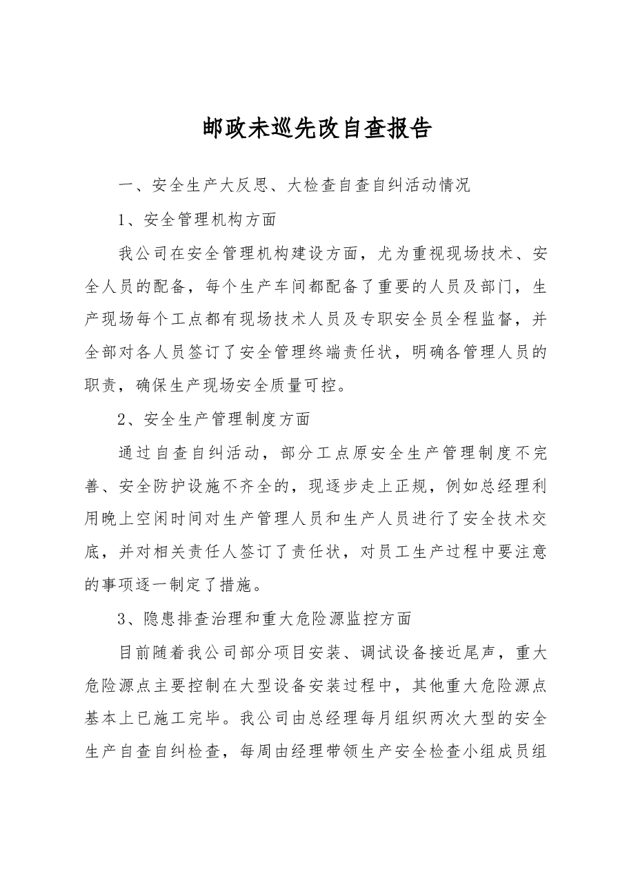 邮政未巡先改自查报告.docx,第1页预览