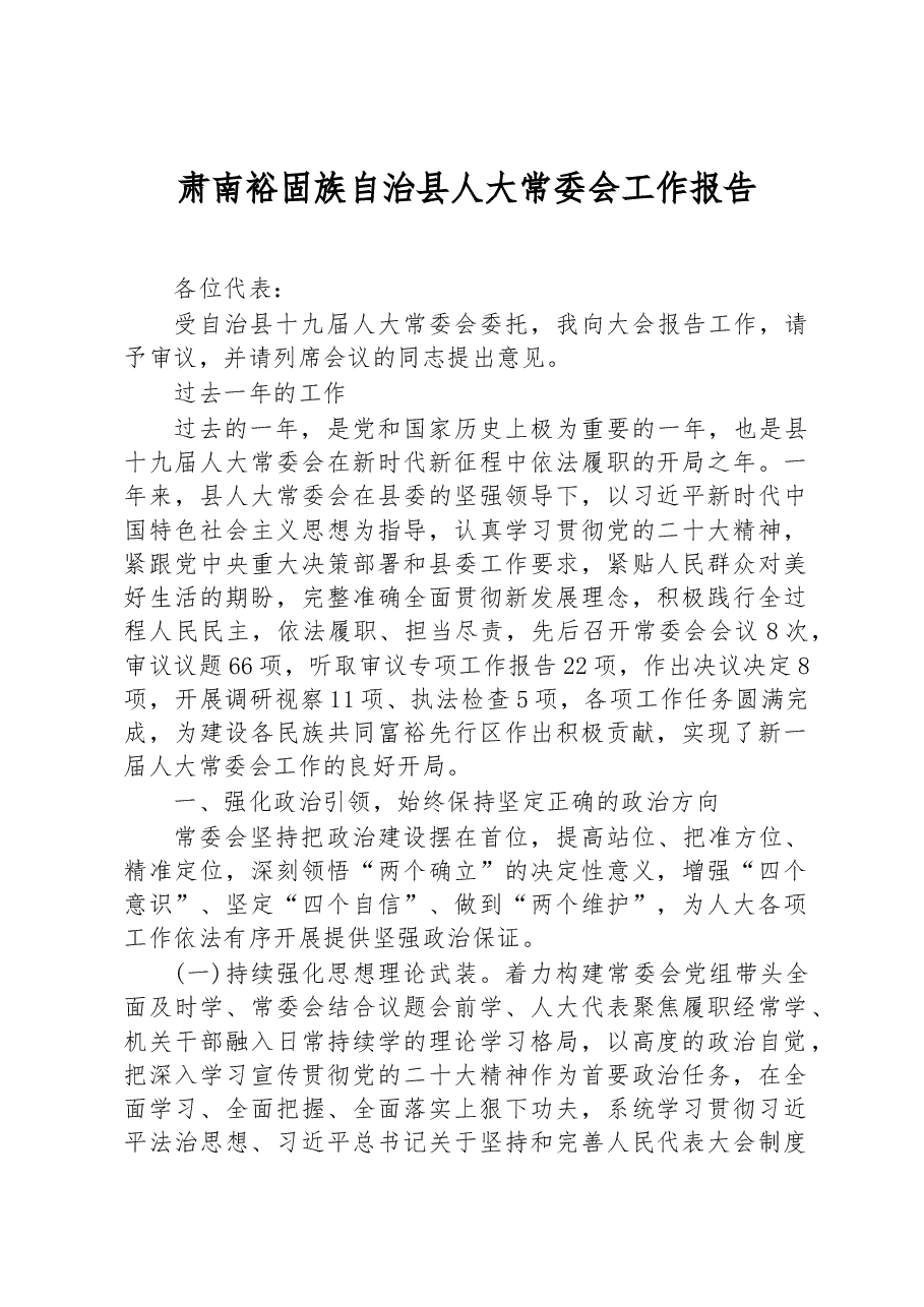 肃南裕固族自治县人大常委会工作报告.docx,第1页预览