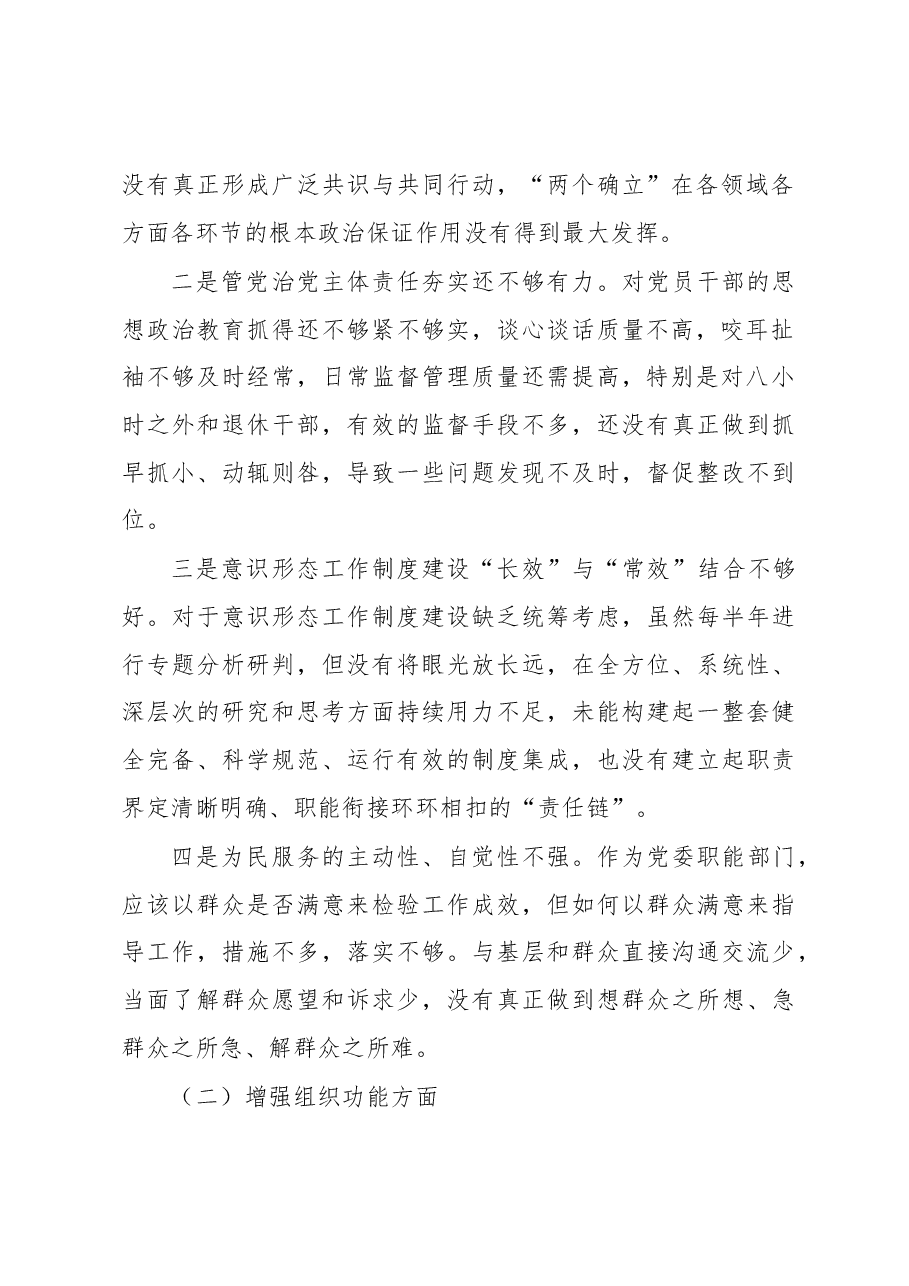 党工委办公室党支部班子2022年度组织生活会对照检查材料.docx,第2页预览
