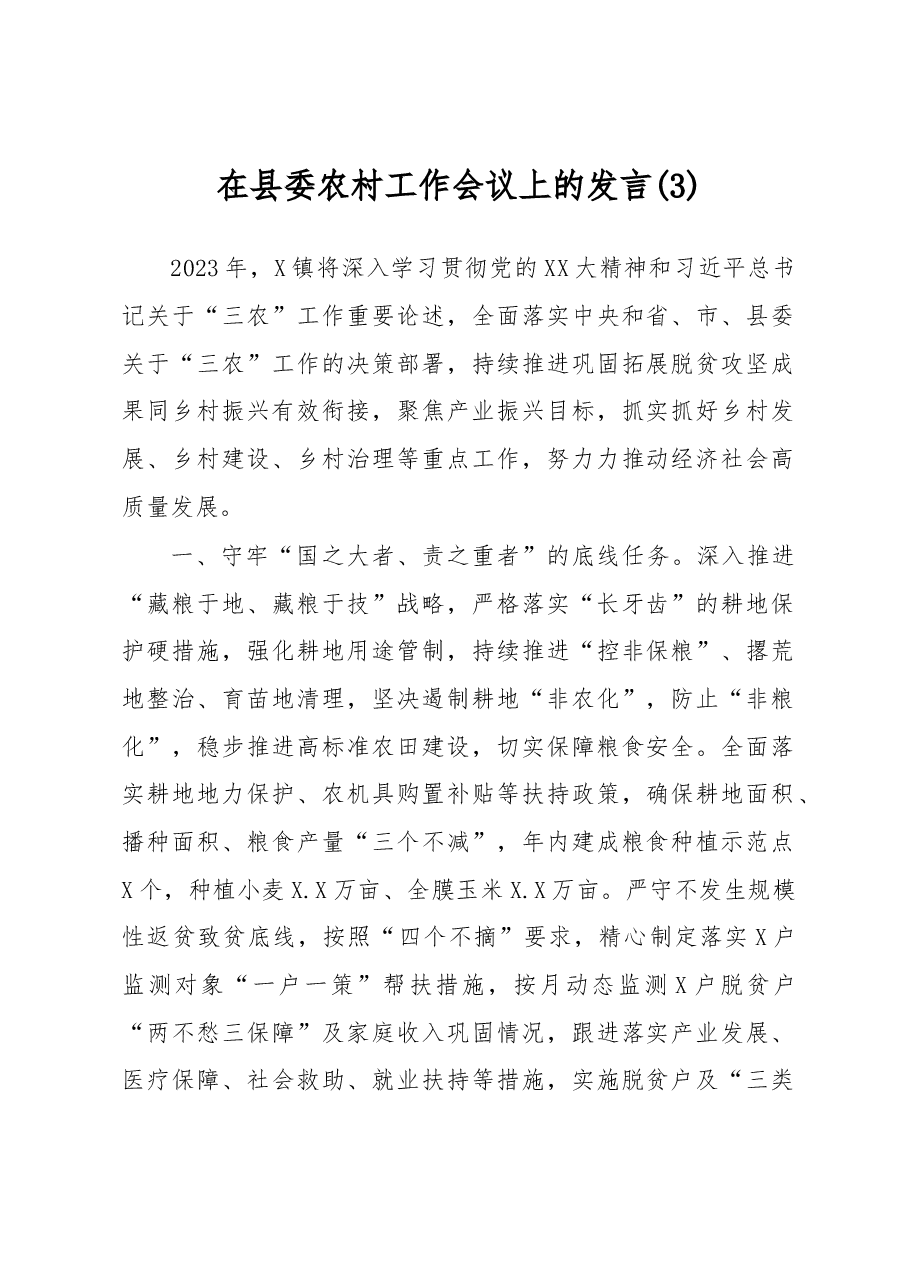 在县委农村工作会议上的发言 (3).docx,第1页预览