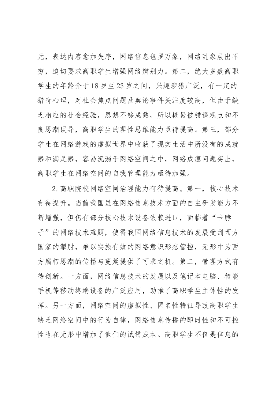 高职院校思政工作网络育人调研报告.docx,第2页预览