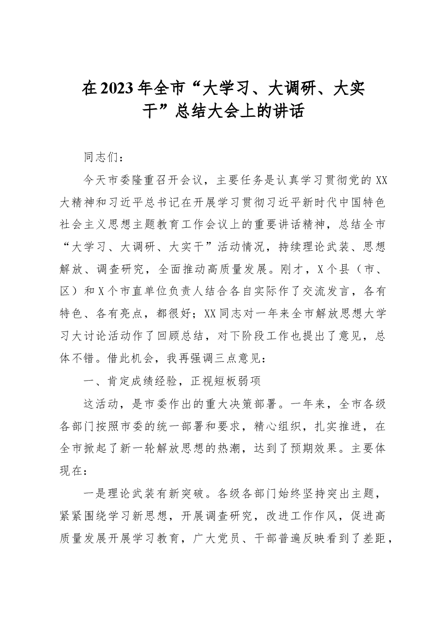 在2023年全市大学习、大调研、大实干总结大会上的讲话.docx,第1页预览