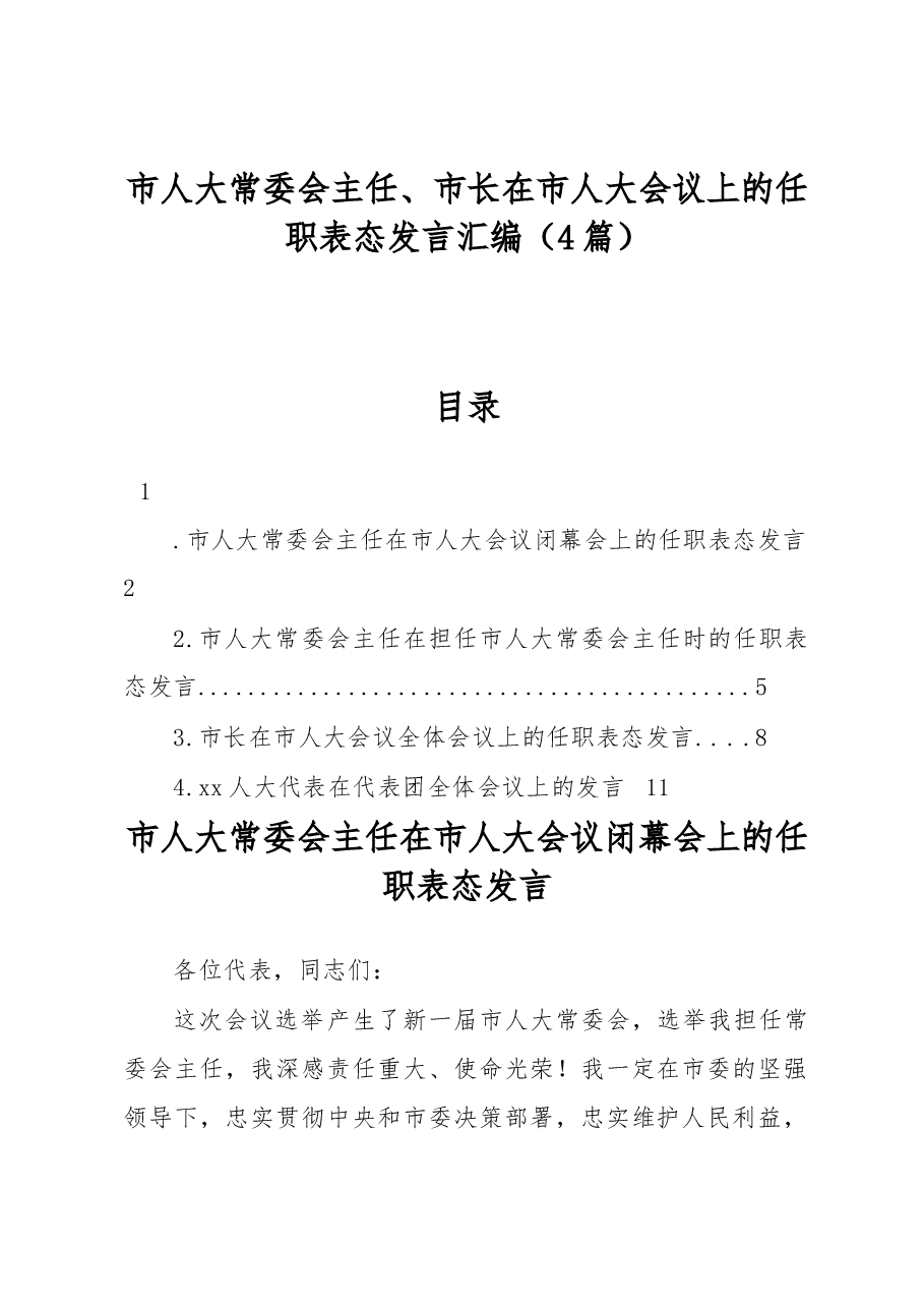 (4篇)市人大常委会主任、市长在市人大会议上的任职表态发言汇编.docx,第1页预览