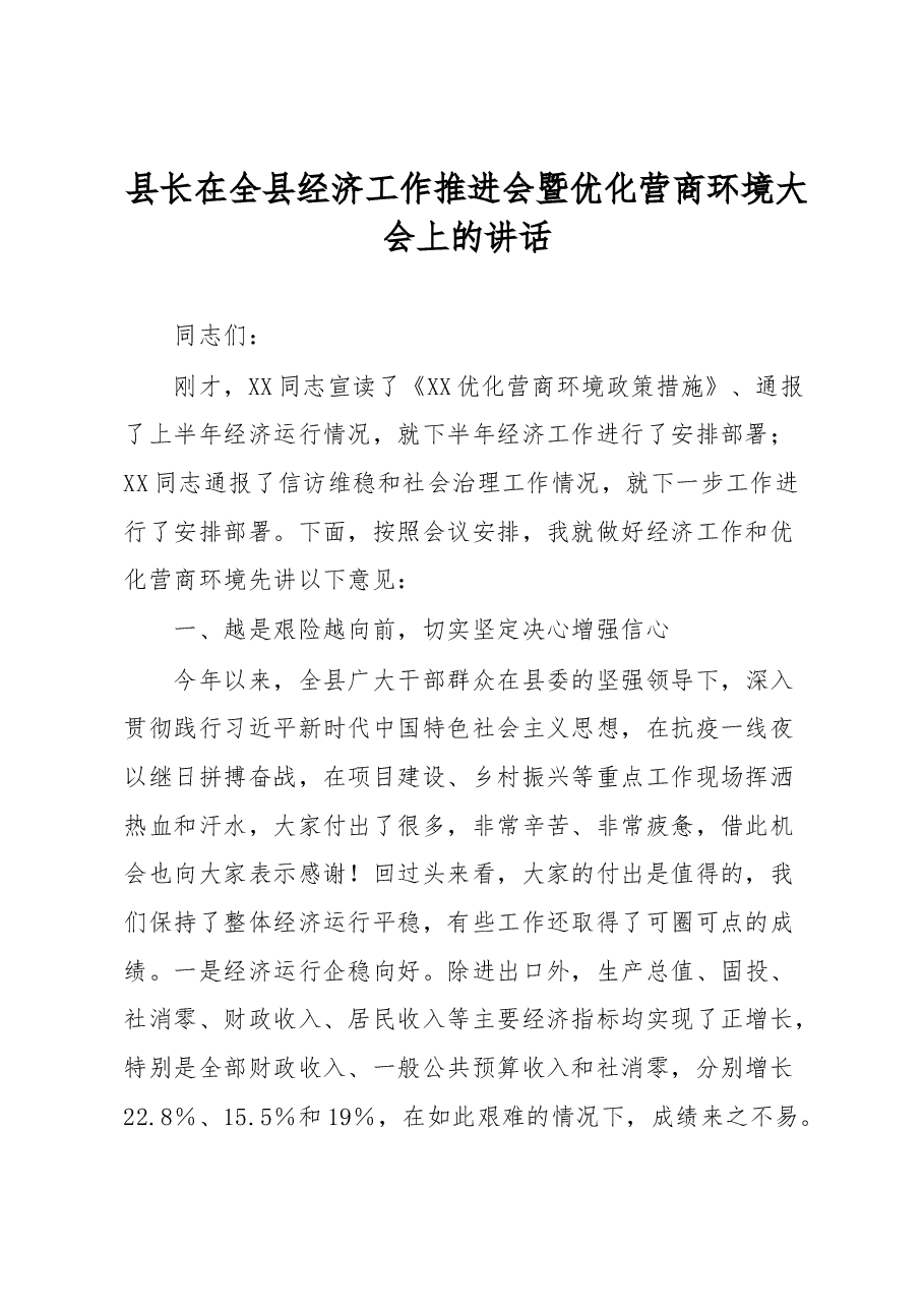 县长在全县经济工作推进会暨优化营商环境大会上的讲话.docx,第1页预览