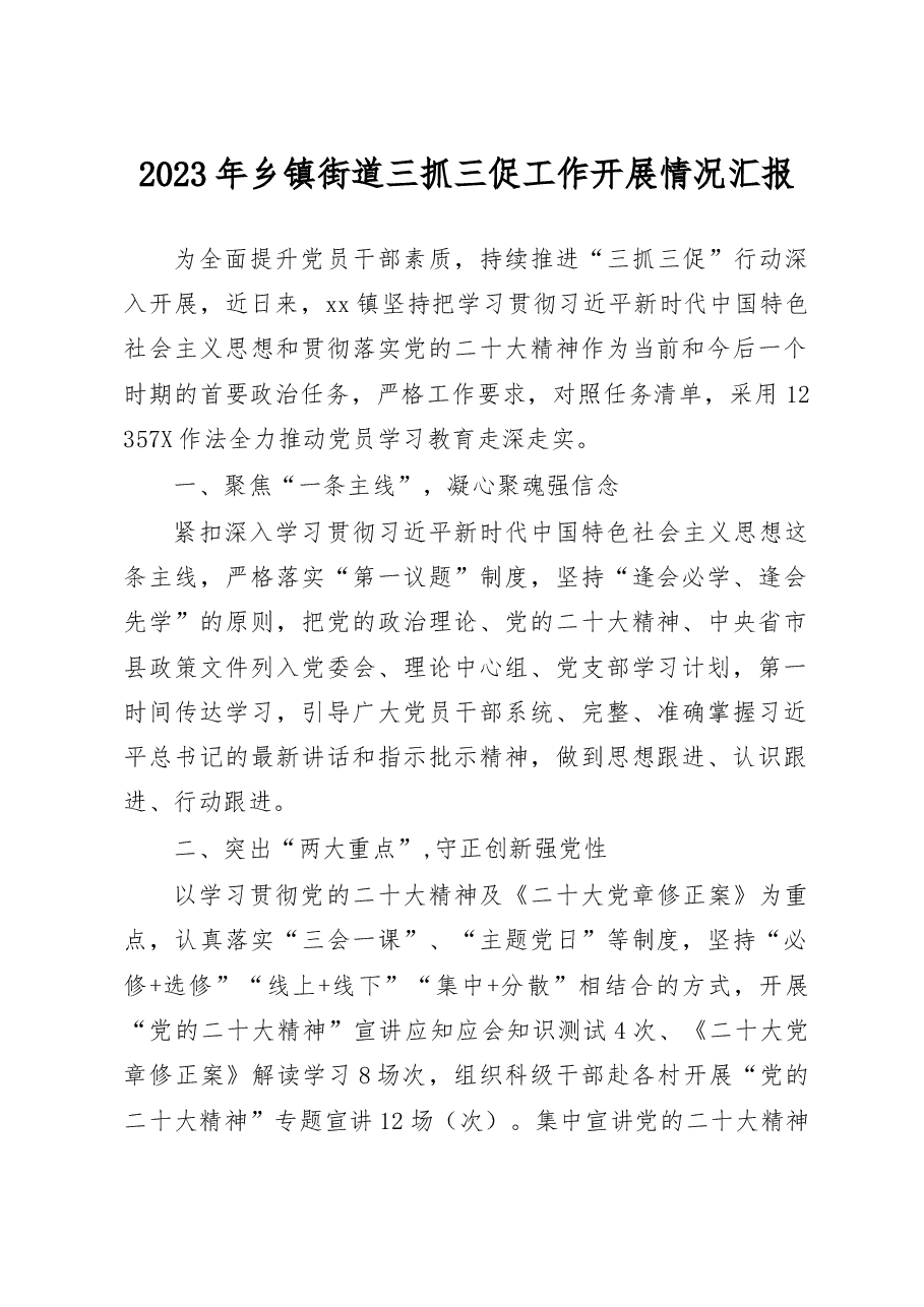 2023年乡镇街道三抓三促工作开展情况汇报.docx,第1页预览