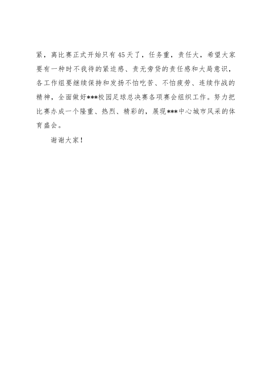 在2023年全省校园足球总决赛分工协调会上的讲话.docx,第4页预览