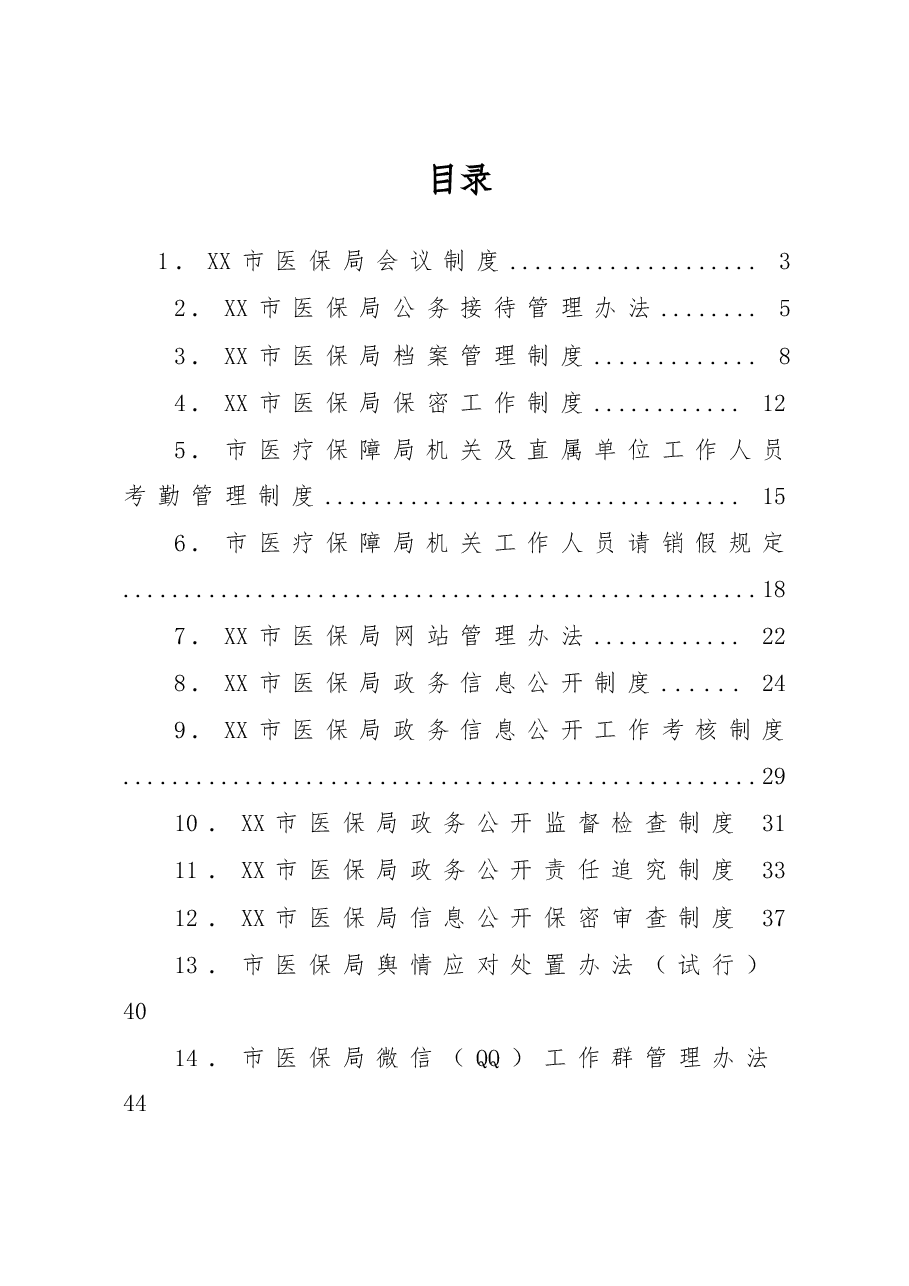 (22篇)XX局有关规章制度汇编.doc,第1页预览