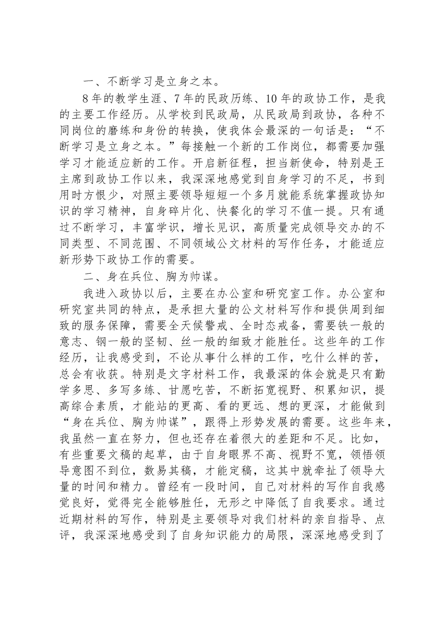 (6篇)2023年市政协年青干部座谈会发言摘登汇编.docx,第2页预览