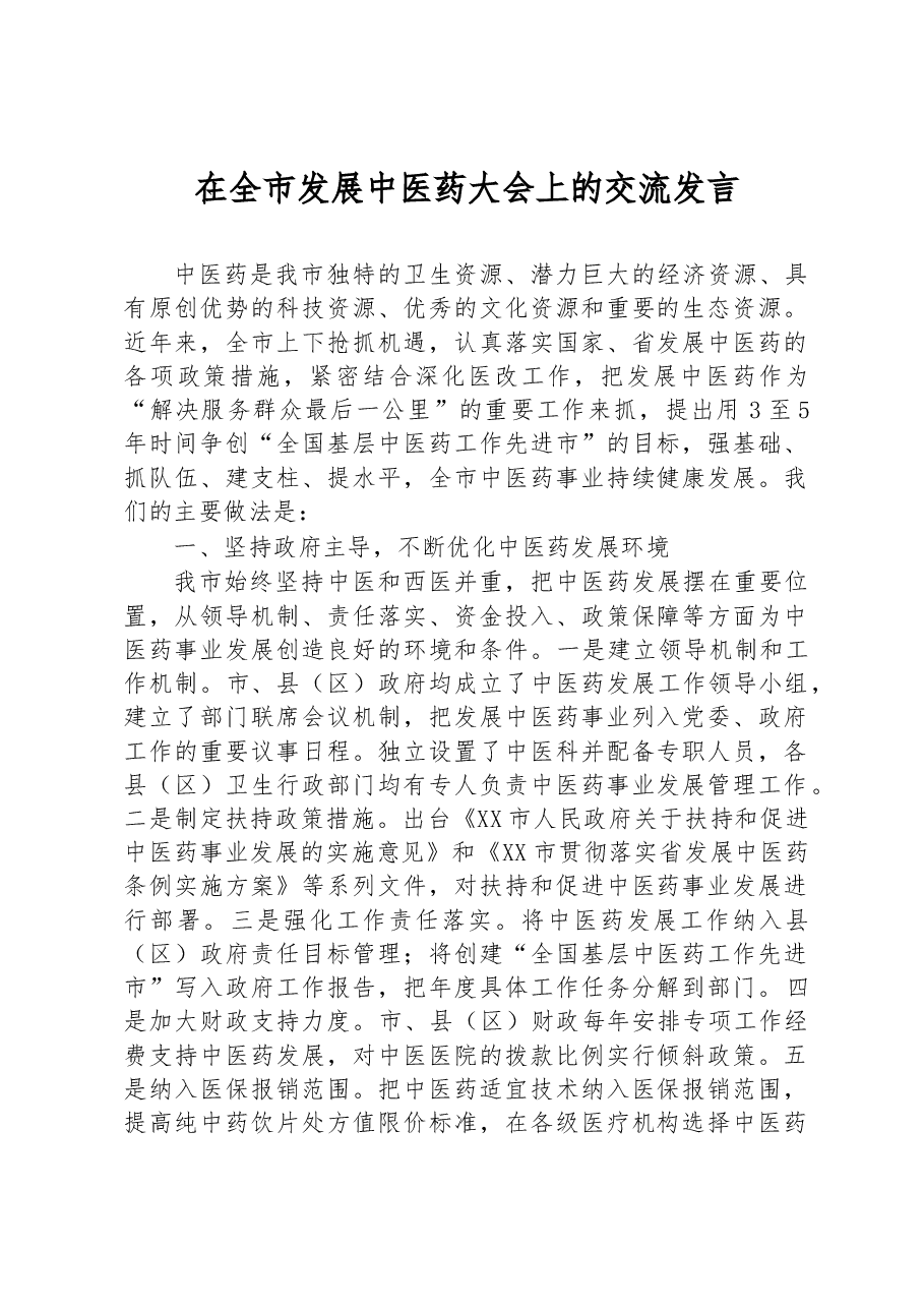 在全市发展中医药大会上的交流发言.docx,第1页预览