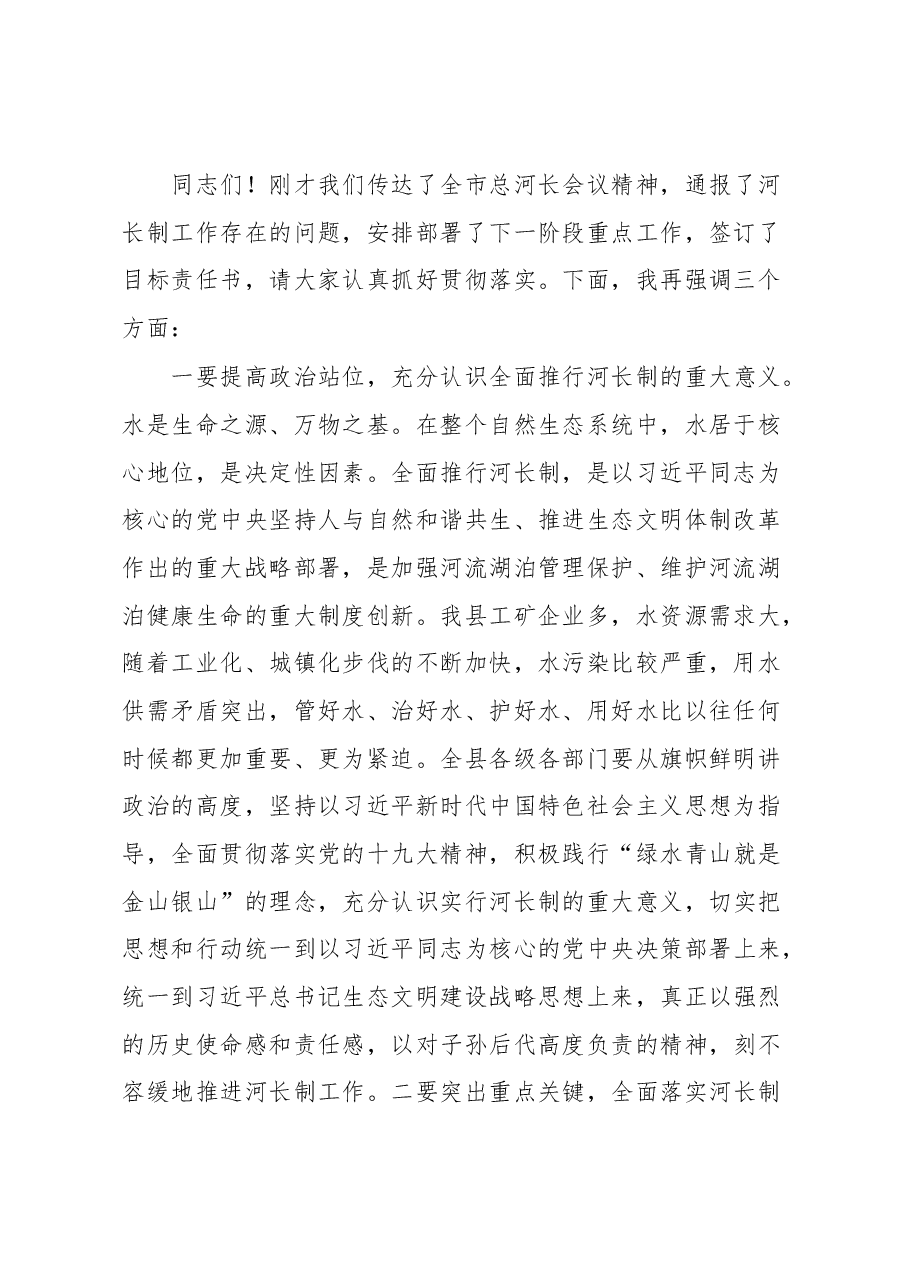 在全县总河长制工作会议上的主持讲话.docx,第2页预览