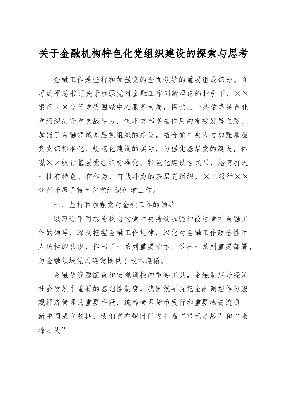 关于金融机构特色化党组织建设的探索与思考.docx,第1页预览