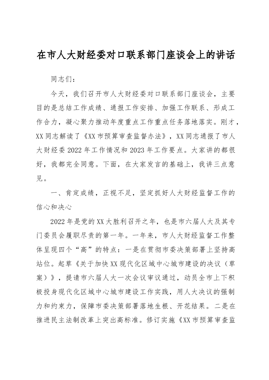 在市人大财经委对口联系部门座谈会上的讲话.docx,第1页预览