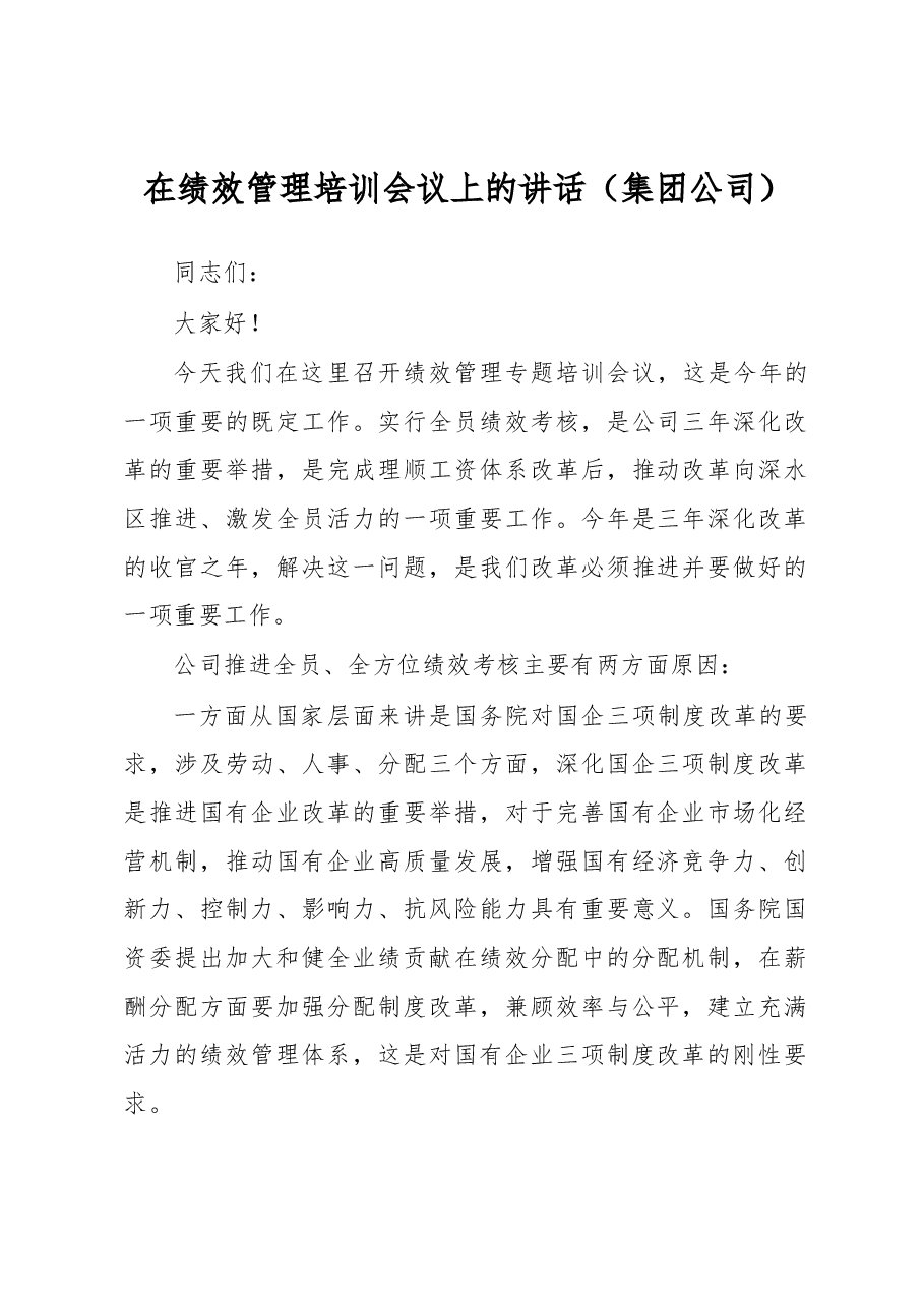 在绩效管理培训会议上的讲话(集团公司).docx,第1页预览