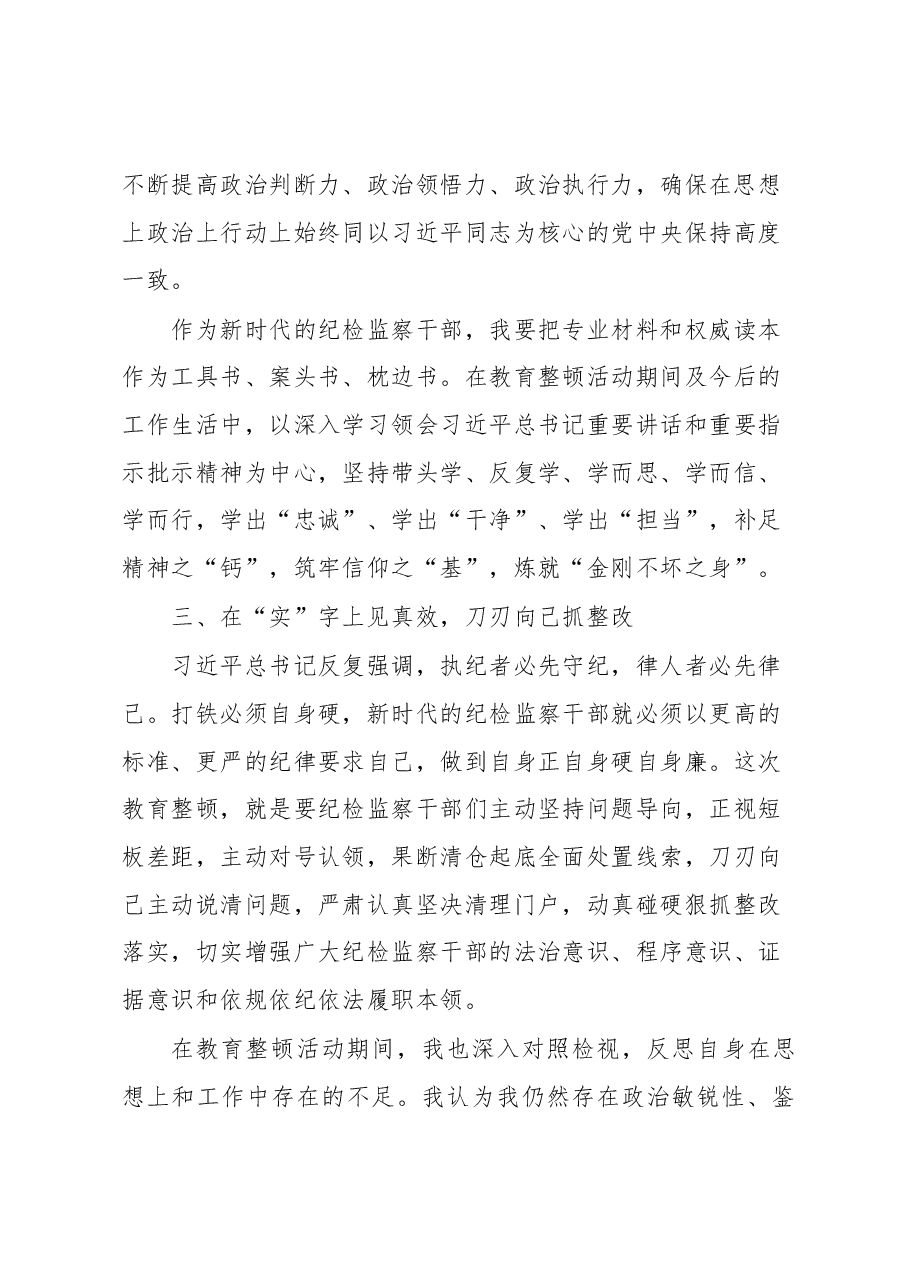 在纪检监察干部队伍教育整顿会上的发言.docx,第3页预览