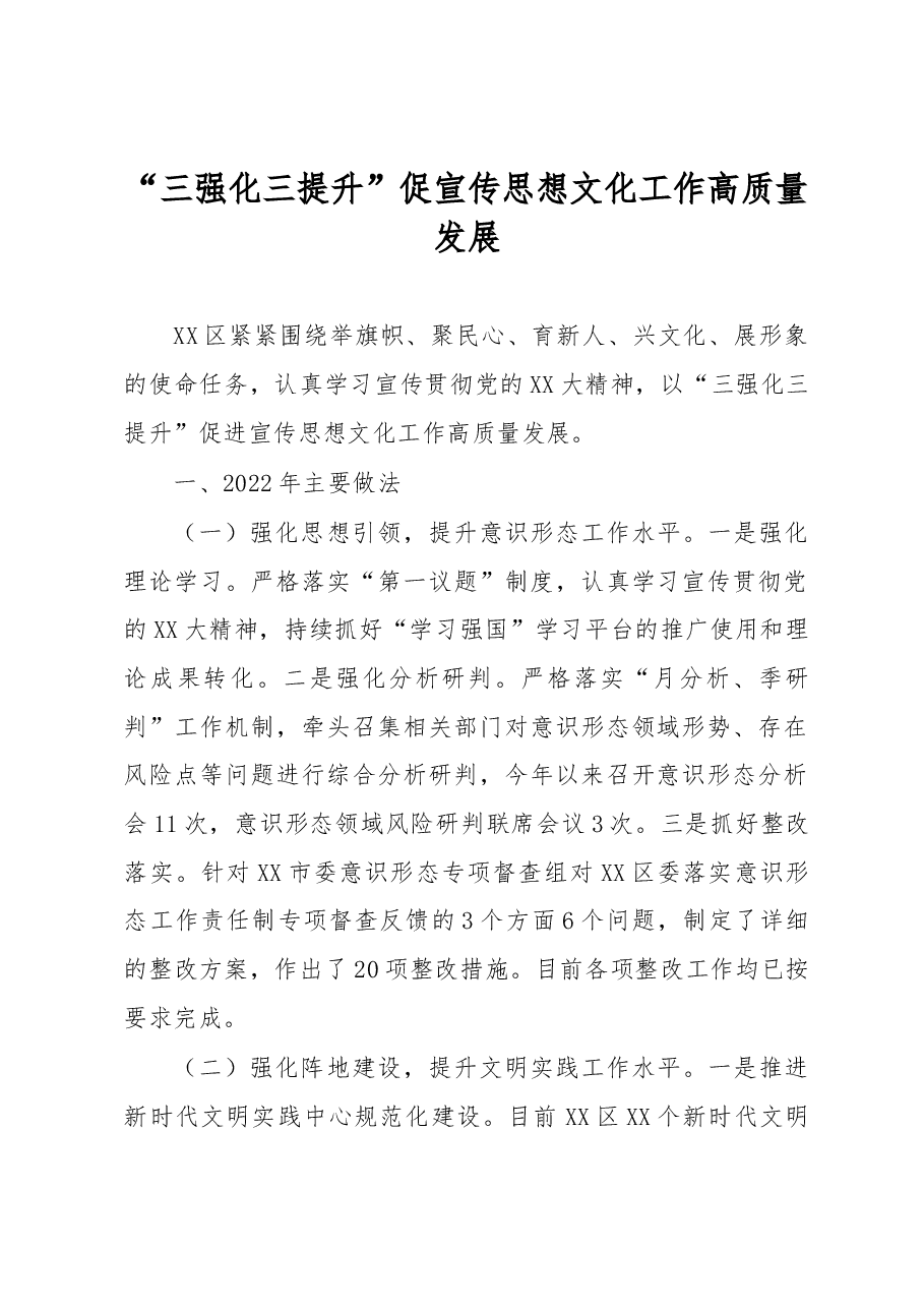 “三强化三提升”促宣传思想文化工作高质量发展.docx,第1页预览