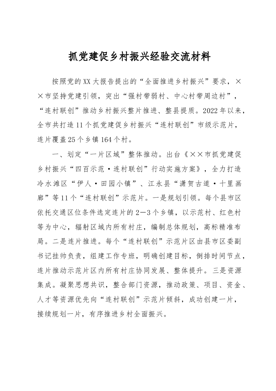 抓党建促乡村振兴经验交流材料.docx,第1页预览