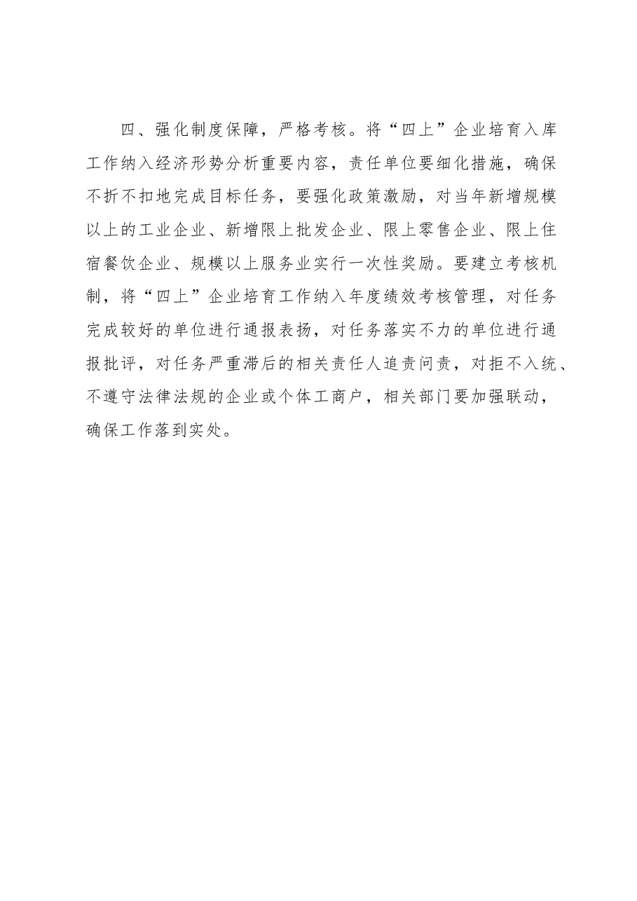在“四上”企业培育推进会上的讲话.docx,第4页预览