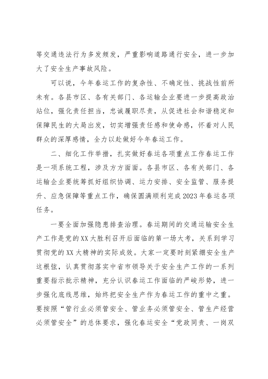 在全市春运暨交通运输领域安全生产工作视频会议上的讲话.docx,第3页预览