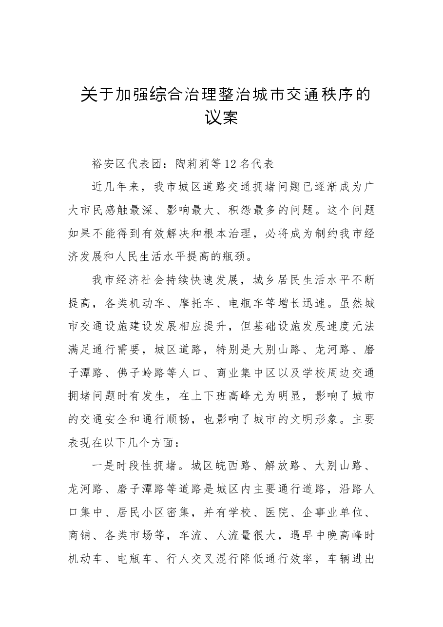 关于加强综合治理整治城市交通秩序的议案.docx，第1页预览