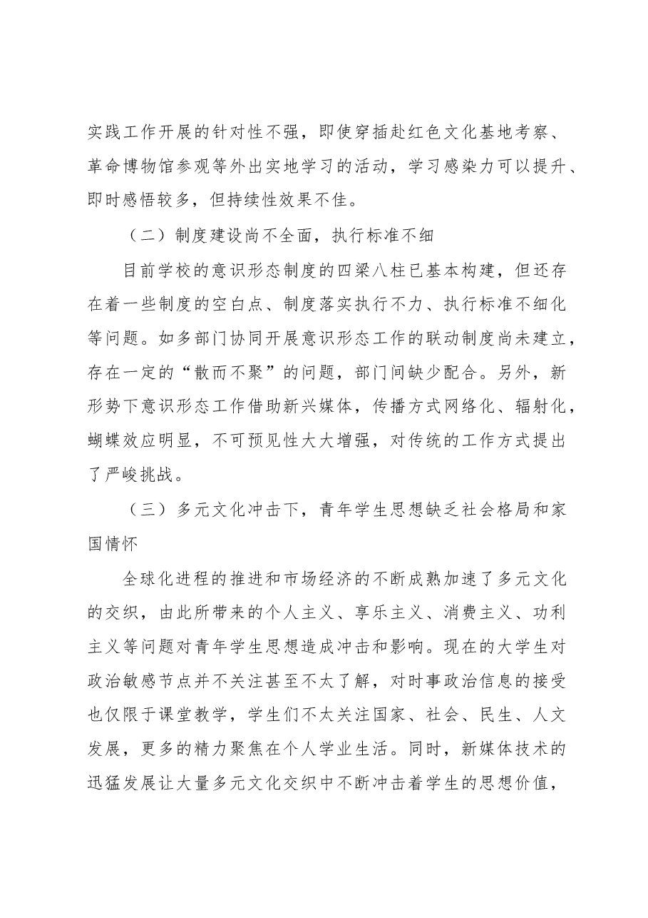关于提升高校意识形态工作实效性和覆盖面的途径研究.docx,第3页预览