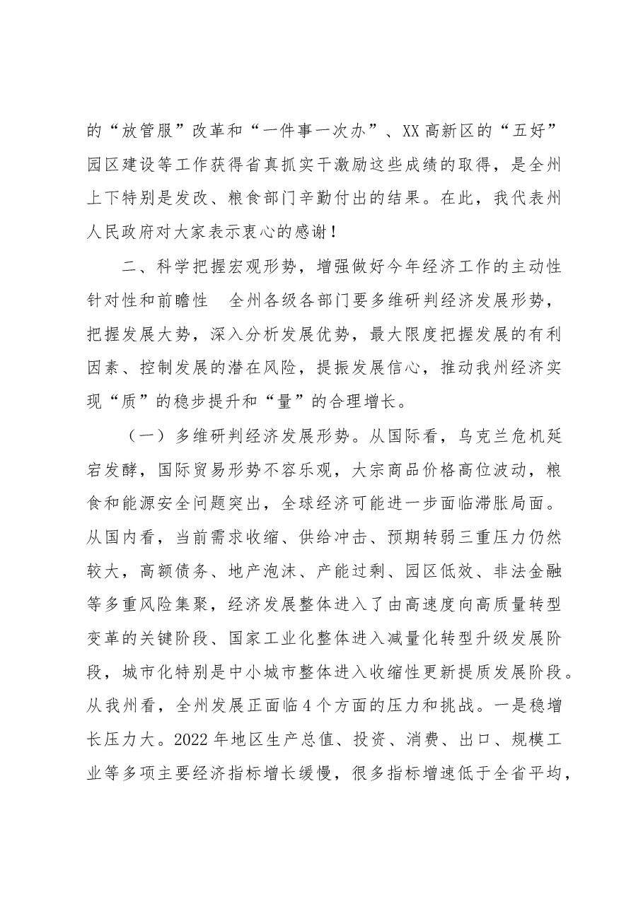 在2023年全州发展改革、粮食工作会议上的讲话.docx，第3页预览
