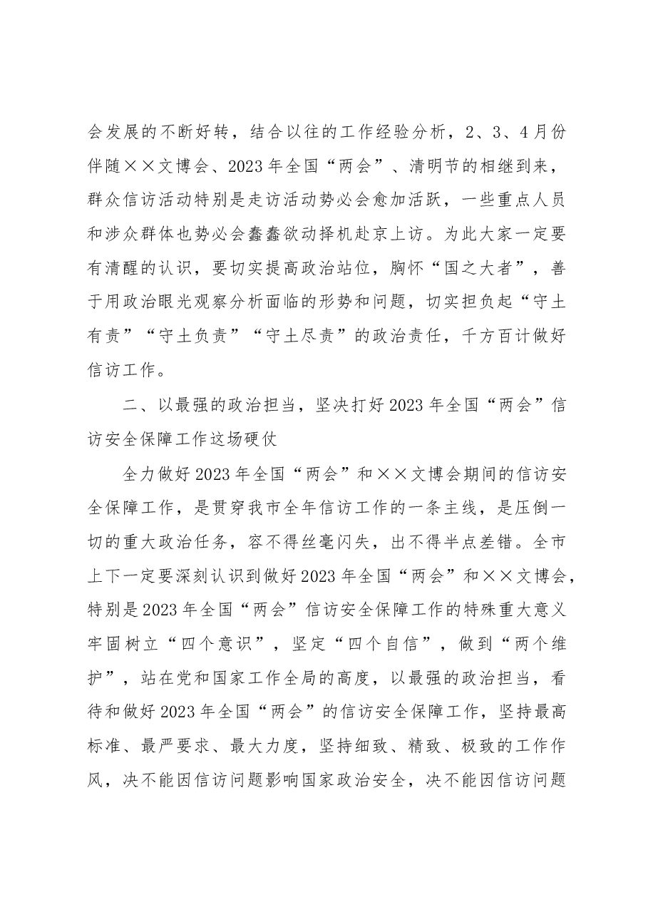 在2023年信访安全保障工作推进会暨市信访工作联席会议上的讲话.docx,第4页预览