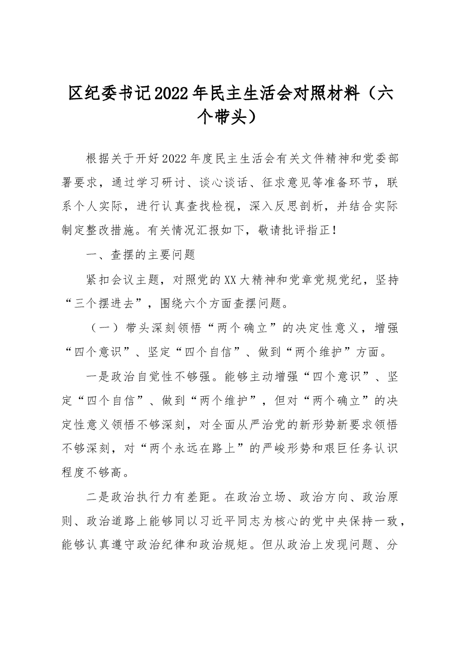 区纪委书记2022年民主生活会对照材料.docx,第1页预览