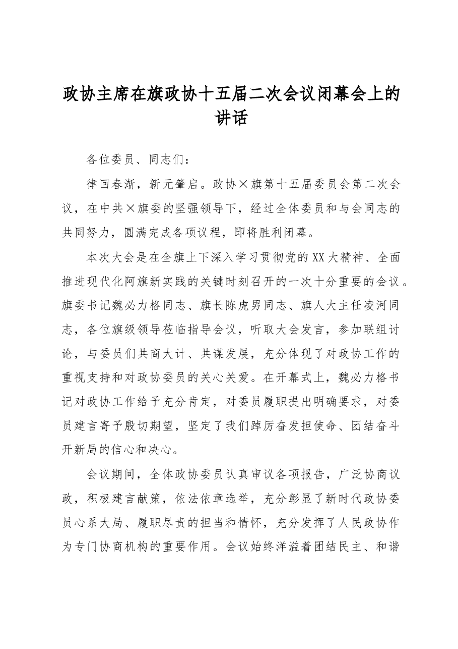 政协主席在旗政协十五届二次会议闭幕会上的讲话.docx,第1页预览