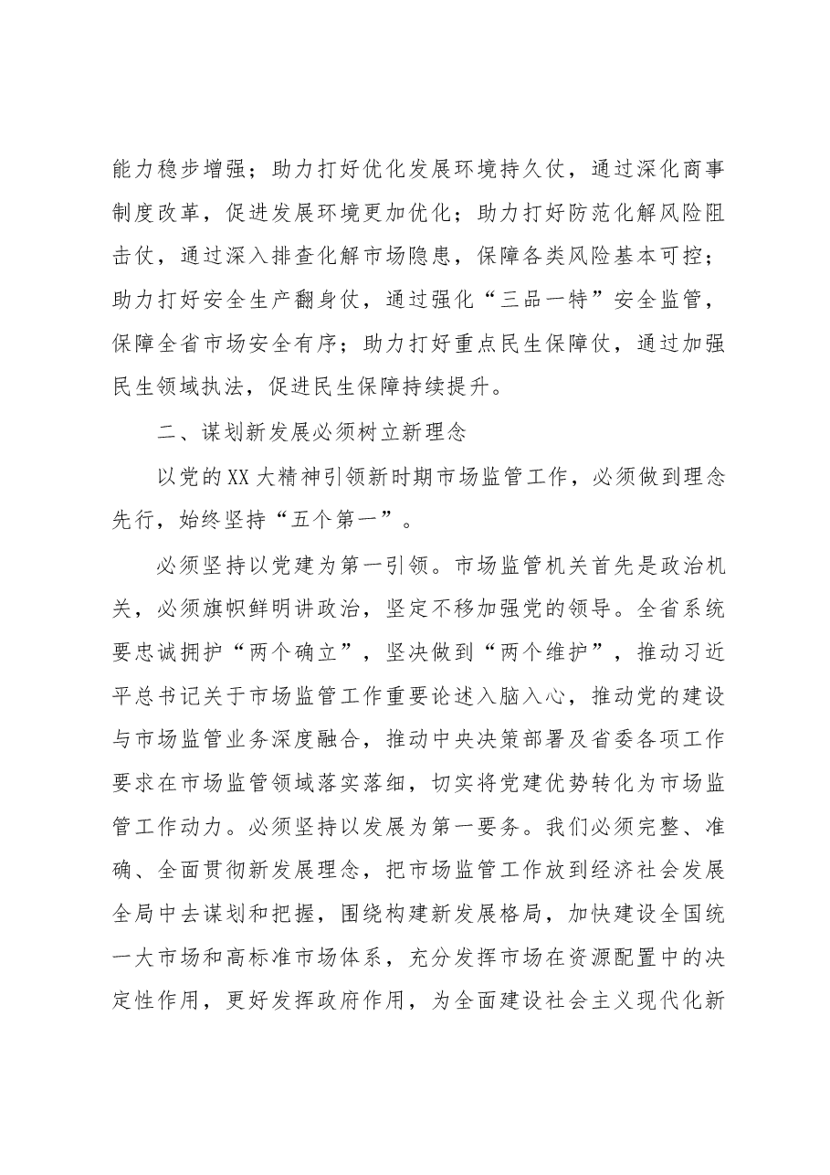 在全省市场监管系统学习党的XX大精神培训会上的讲话.docx,第3页预览