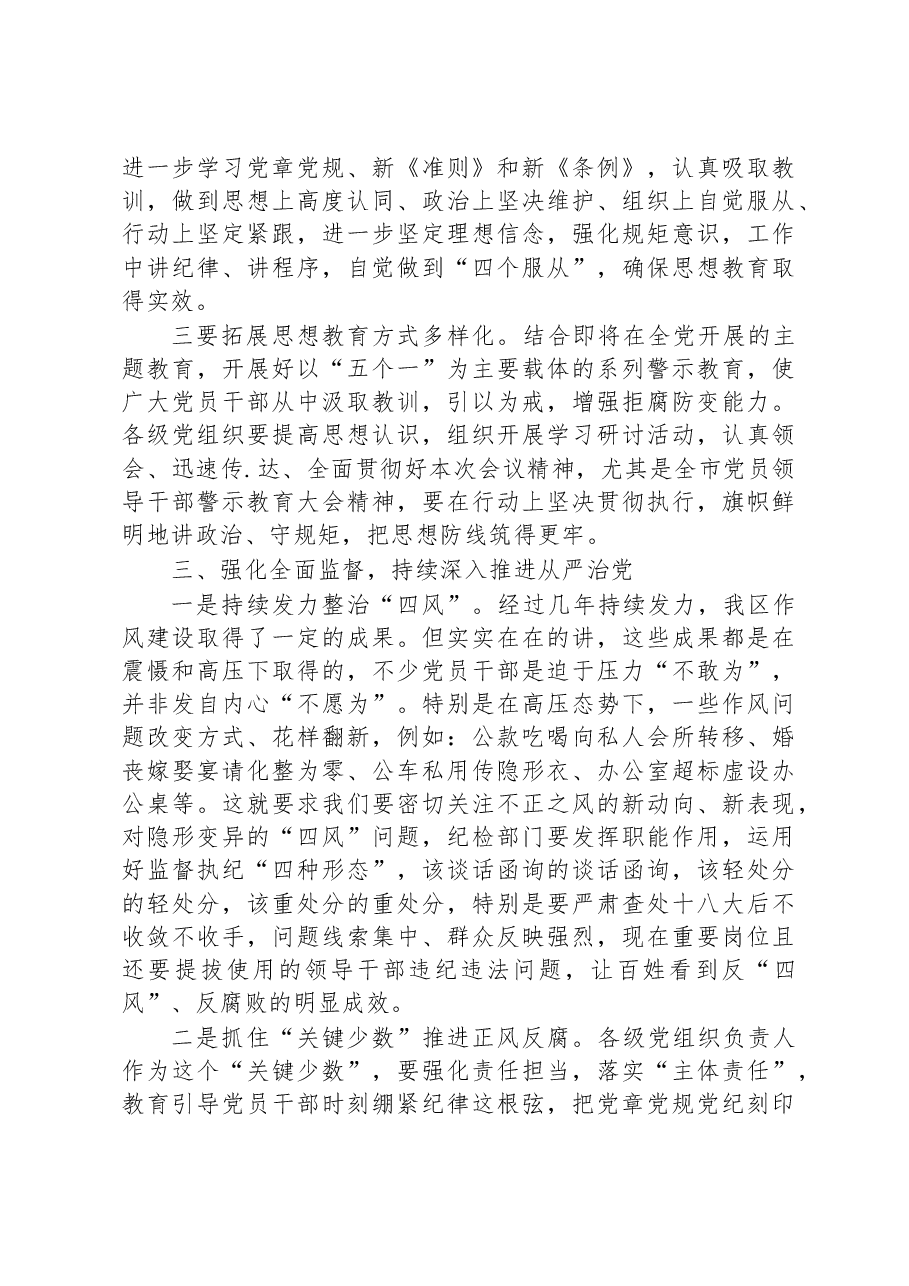 在纪检监察干部队伍教育整顿纪律警示教育大会上的讲话.docx,第3页预览