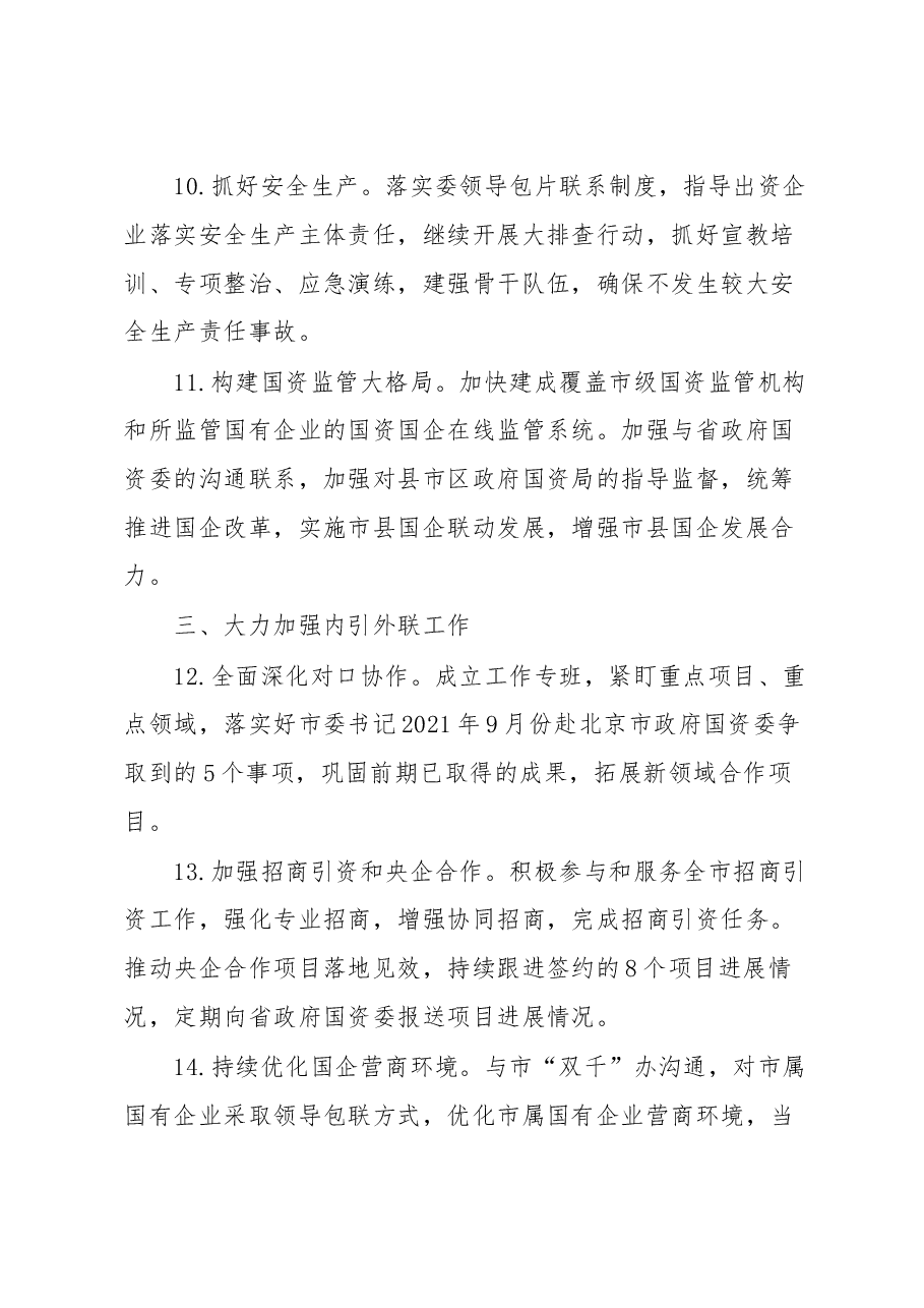某市政府国资委2022年工作要点.docx,第4页预览