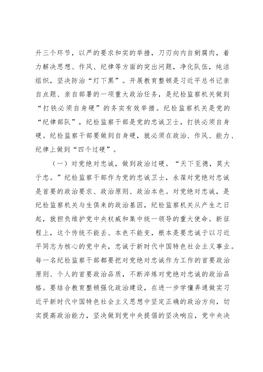 2023年纪委书记在纪检监察干部队伍教育整顿主题党课讲稿.docx,第2页预览