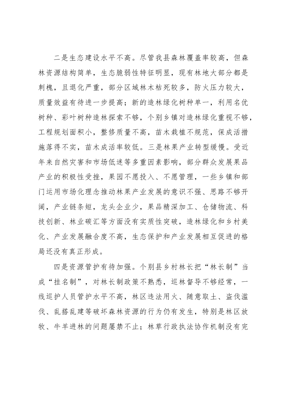 在全县总林长会议暨国土绿化工作会议上的讲话.docx,第3页预览