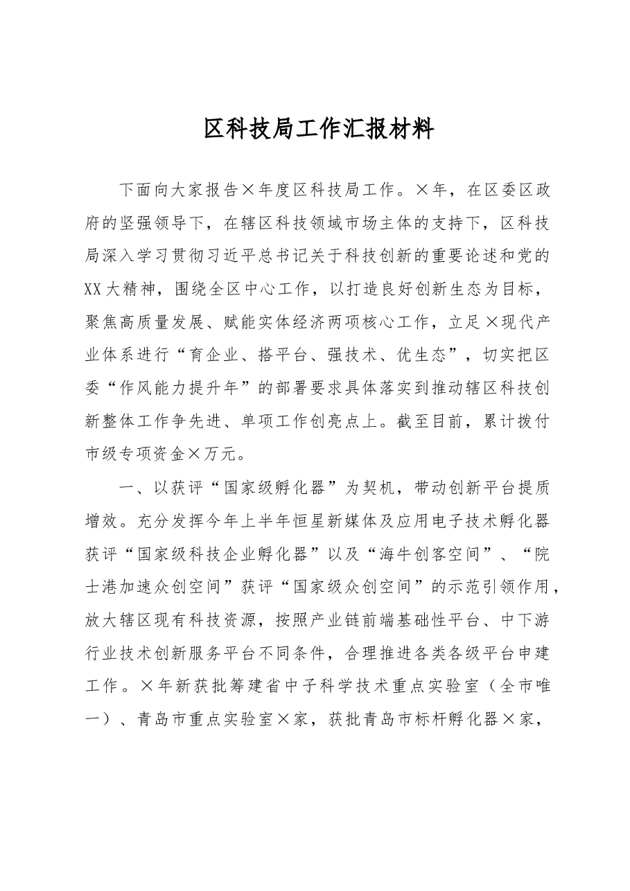 区科技局工作汇报材料.docx,第1页预览