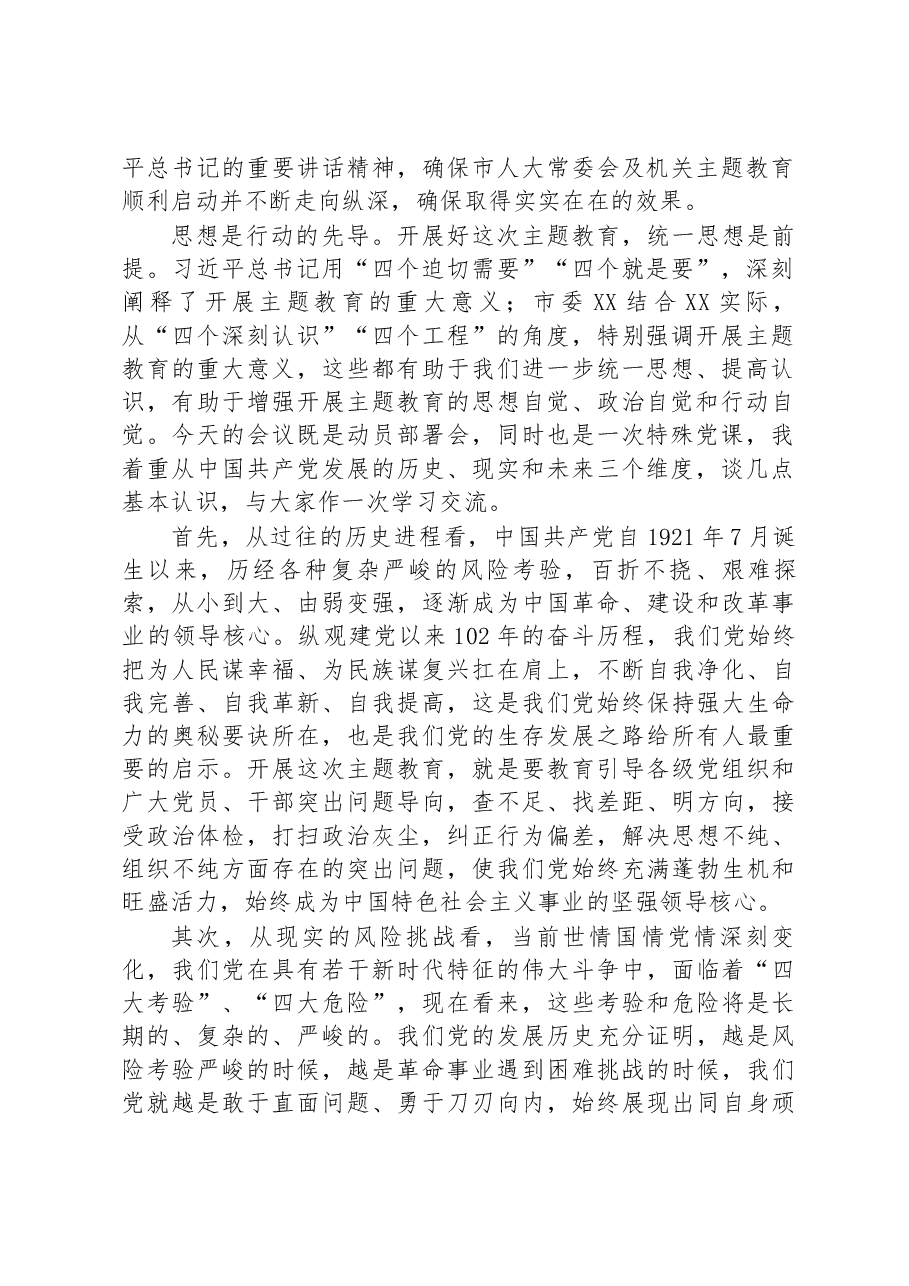 在人大机关2023年党内主题教育动员会议上的讲话.docx,第2页预览